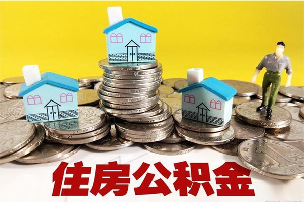 银川离职公积金取出来有什么影响（离职取出住房公积金）