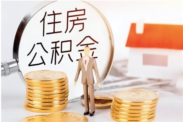 银川在职人员是否可以取公积金（在职可以取住房公积金吗）