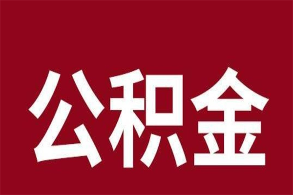 银川公积金不满三个月怎么取啊（住房公积金未满三个月）