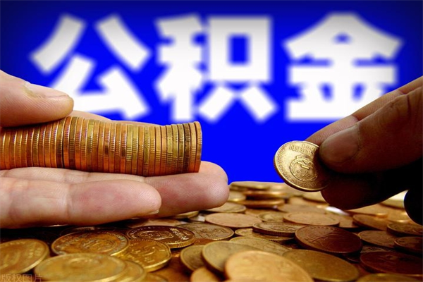 银川封存可以取住房公积金吗（封存状态下能提取公积金吗）