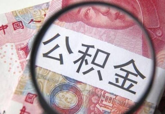 银川的离职公积金怎么取出来（离职公积金怎么取?）